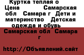 Куртка теплая оldos › Цена ­ 2 300 - Самарская обл., Самара г. Дети и материнство » Детская одежда и обувь   . Самарская обл.,Самара г.
